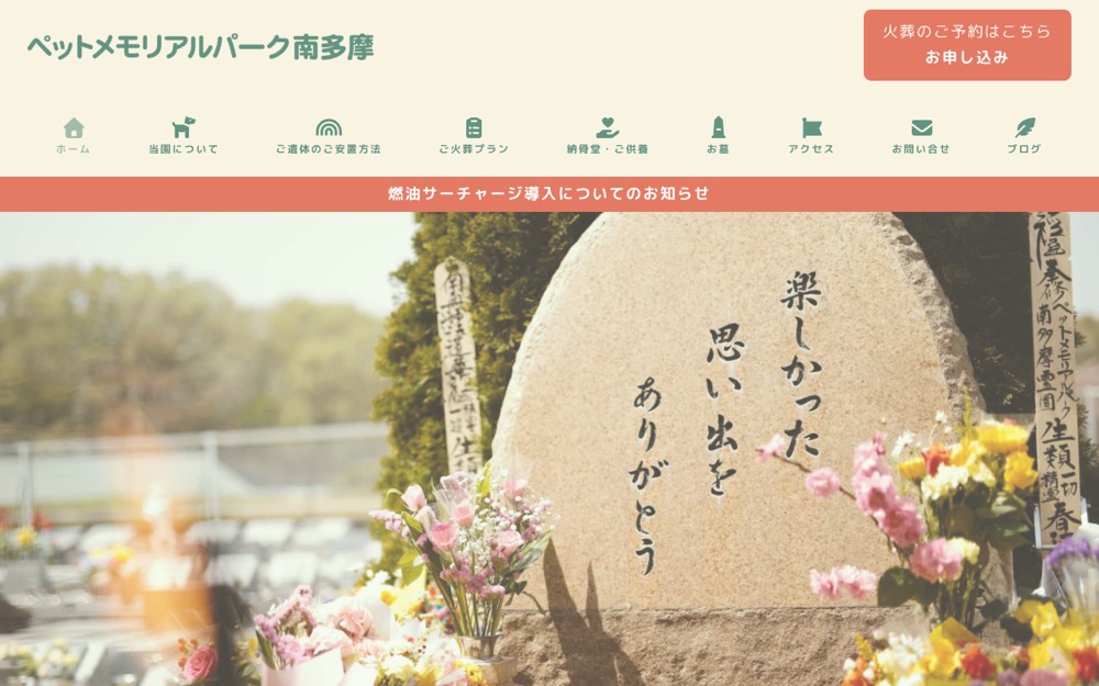 ペットメモリアルパーク南多摩 公式サイト