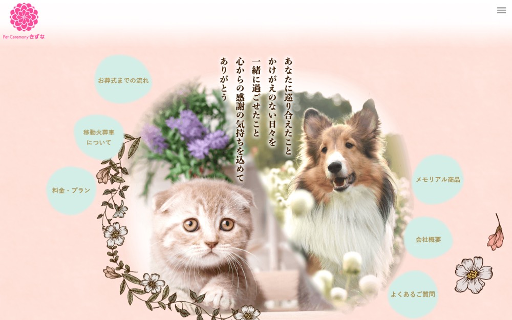 ペットセレモニーきずな清水 公式サイト
