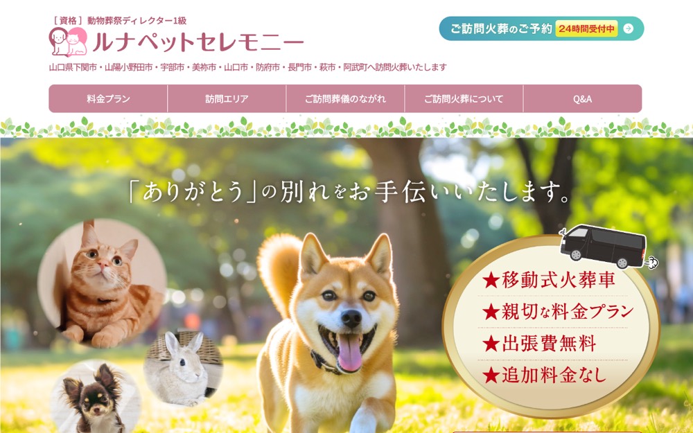 ルナペットセレモニー 公式サイト