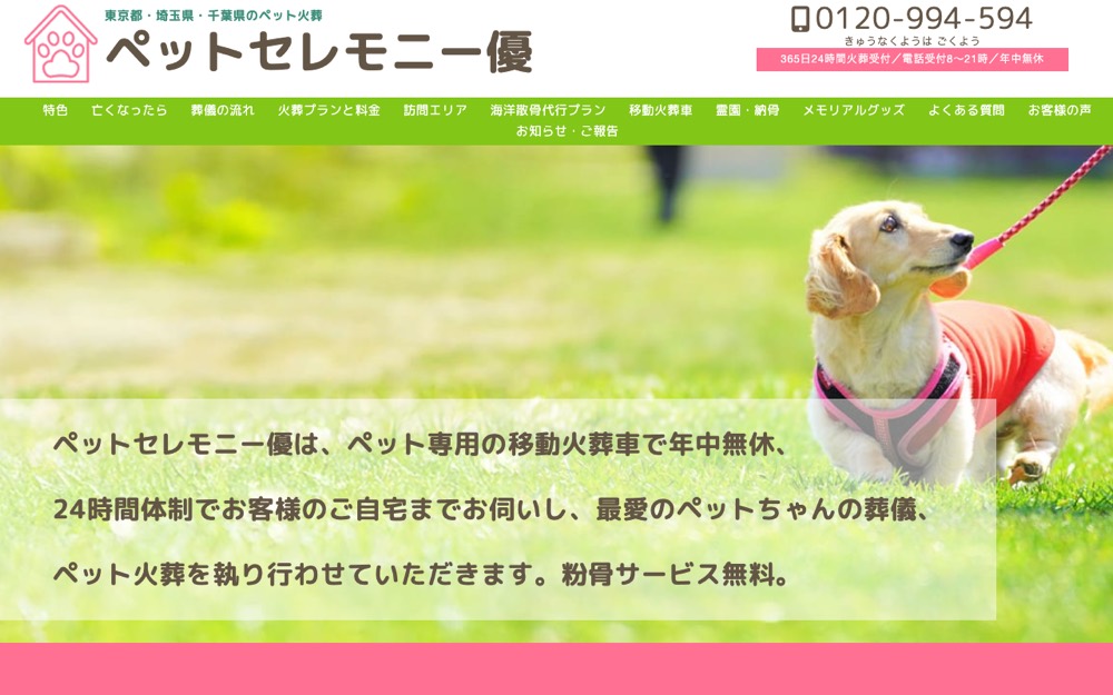 ペットセレモニー優 公式サイト