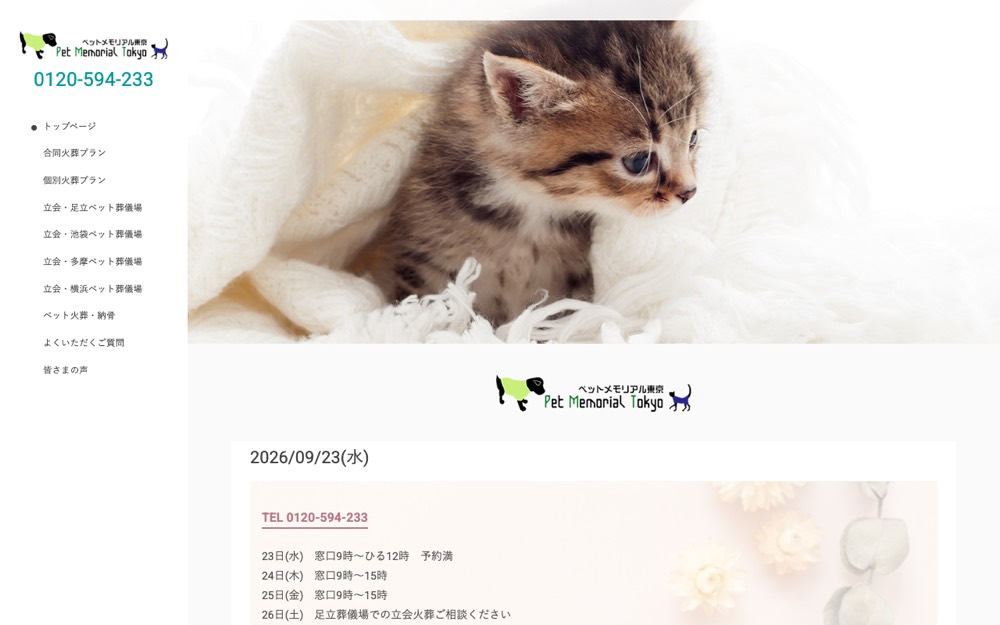 ペットメモリアル東京 公式サイト