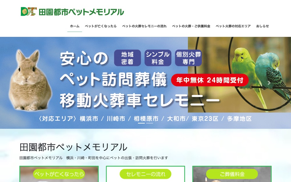 田園都市ペットメモリアル 公式サイト