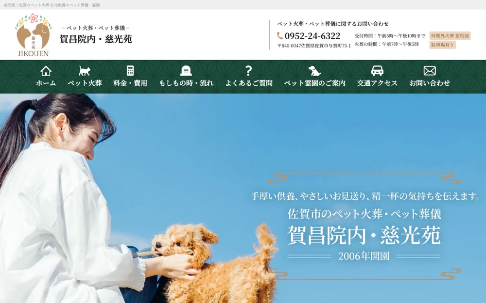慈光苑（賀昌院内） 公式サイト