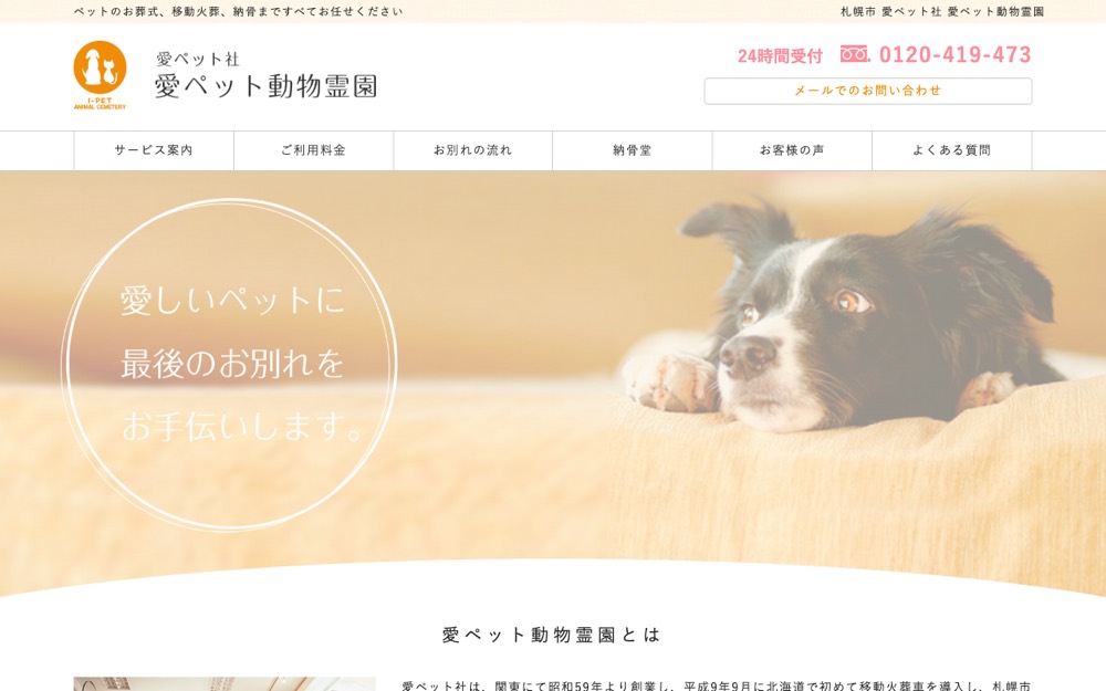 愛ペット動物霊園 公式サイト
