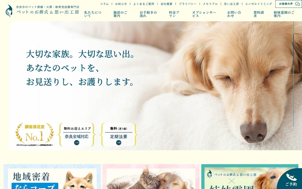 奈良動物霊園（ペットのお葬式＆思い出工房） 公式サイト