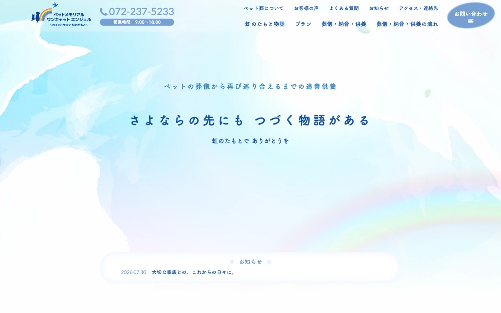 ペットメモリアル ワンキャットエンジェル〜虹のたもと〜 公式サイト