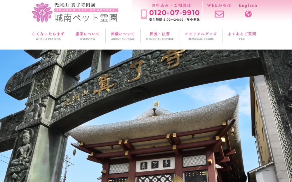 城南ペット霊園 公式サイト