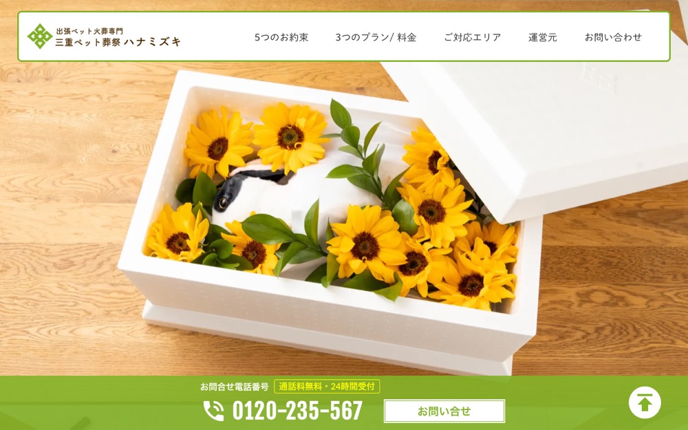ペット葬祭はなみずき 公式サイト