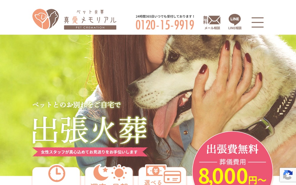 ペット火葬真愛メモリアル 公式サイト