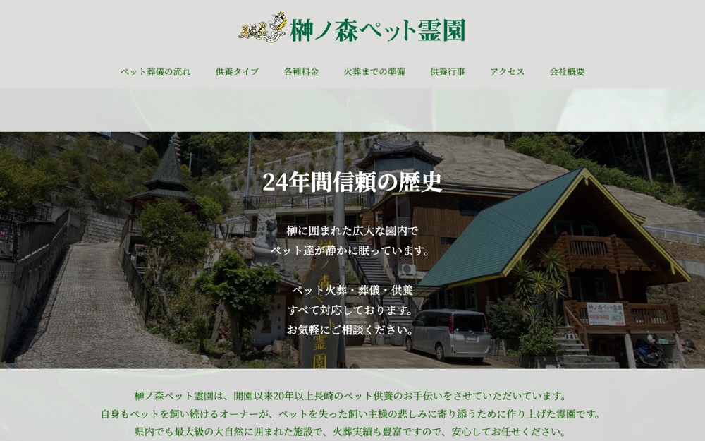 榊ノ森ペット霊園（別施設） 公式サイト