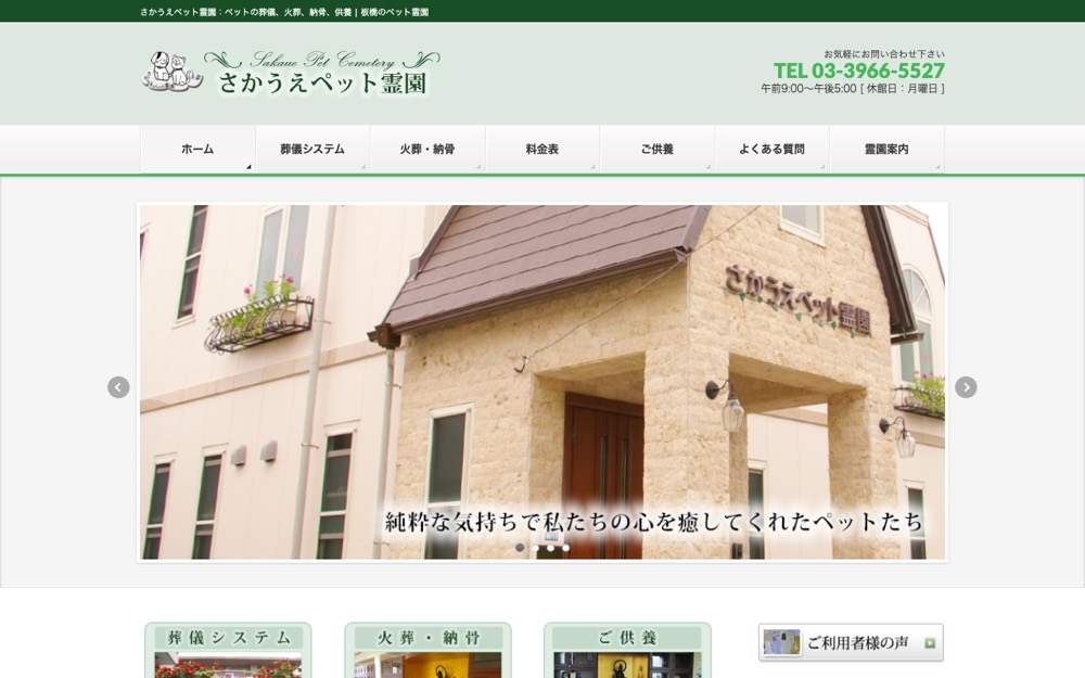 さかうえペット霊園 公式サイト
