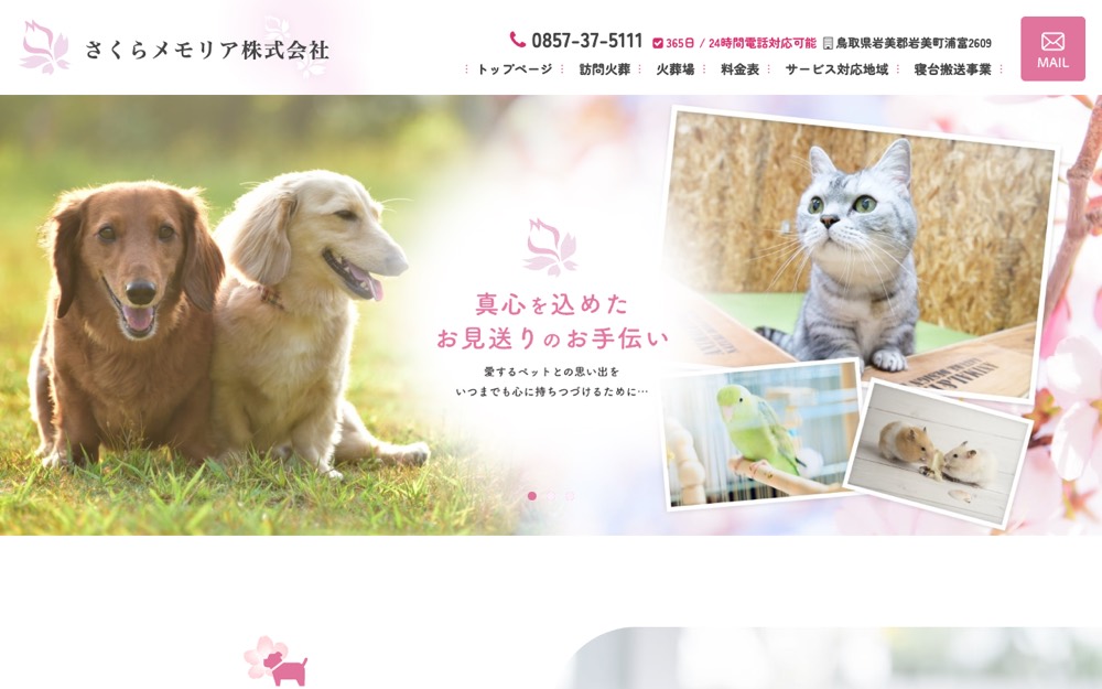 ペットのかけはし（さくらメモリア） 公式サイト