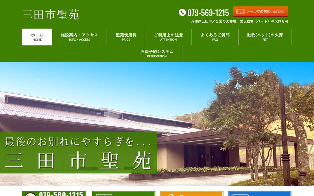 三田市聖苑 公式サイト