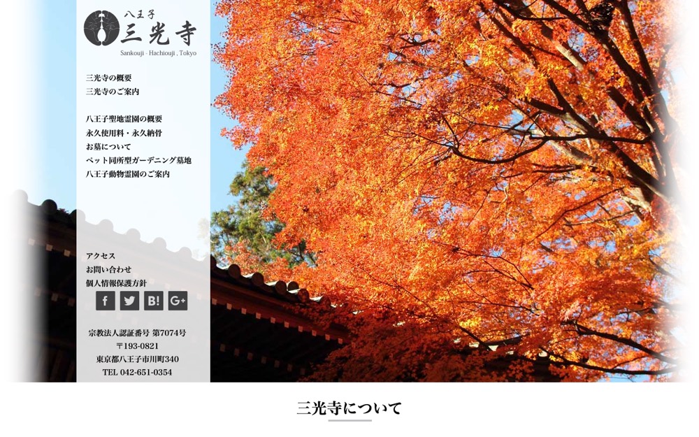 真言宗 三光寺（八王子動物霊園） 公式サイト