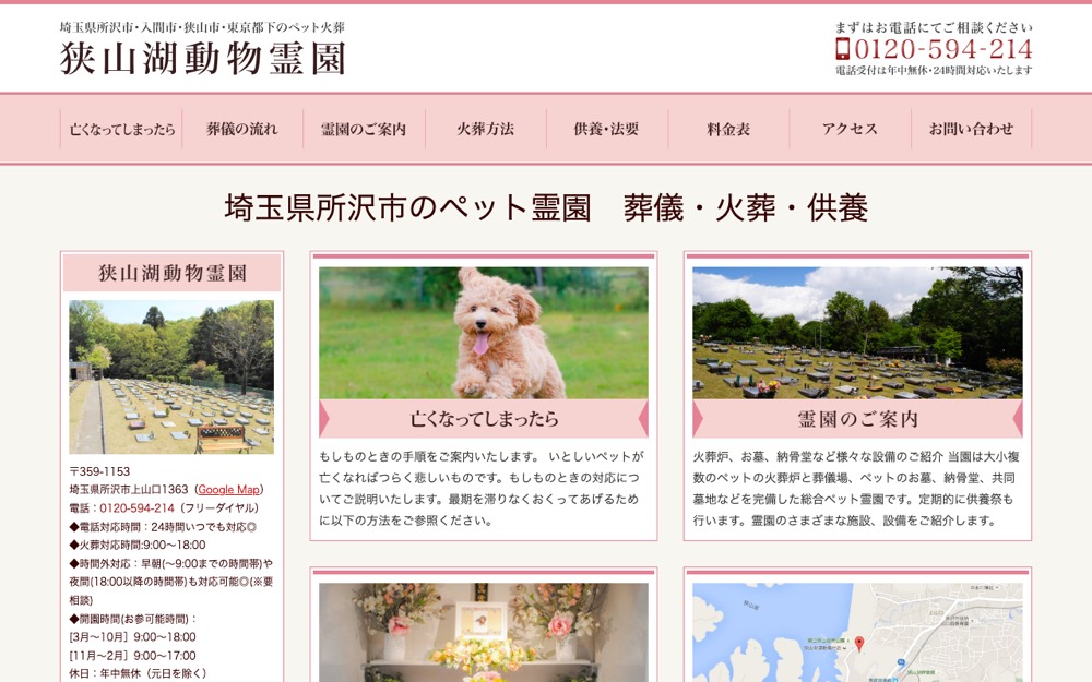 狭山湖動物霊園 公式サイト