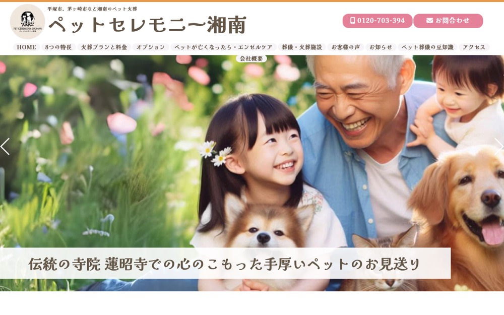 ペットセレモニー湘南 公式サイト