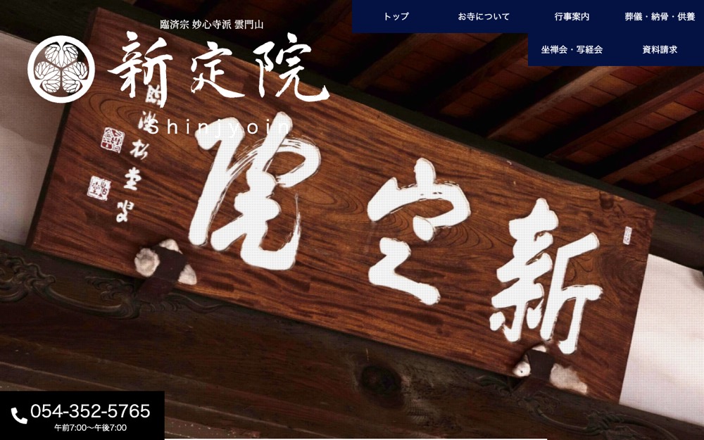 新定院 公式サイト