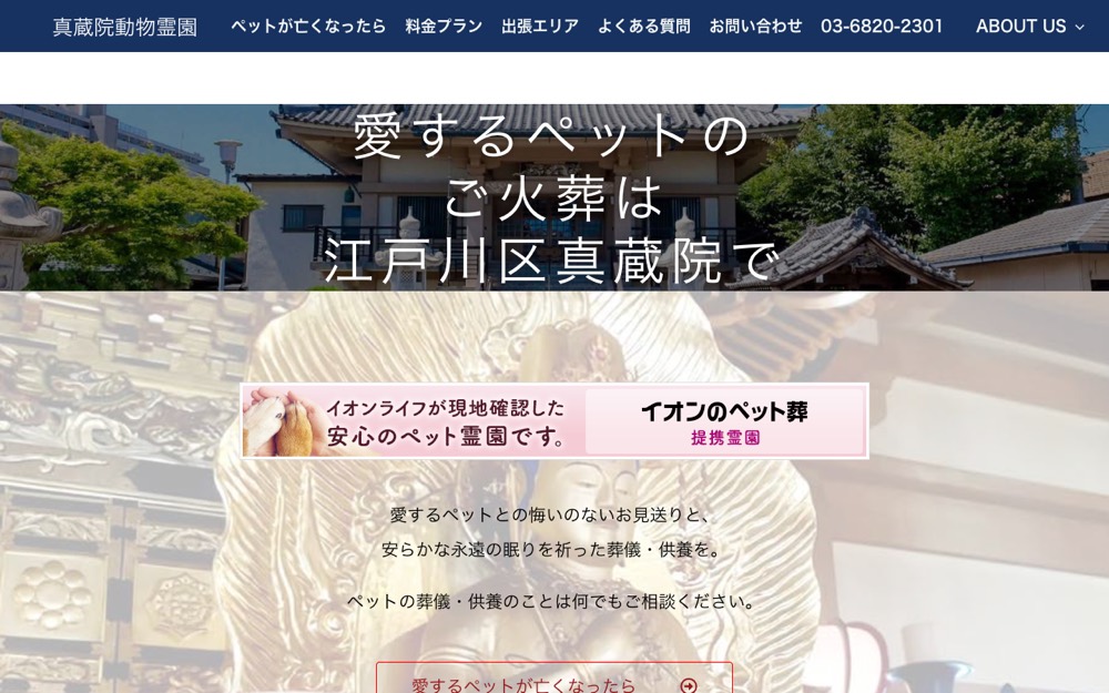 真蔵院動物霊園 公式サイト