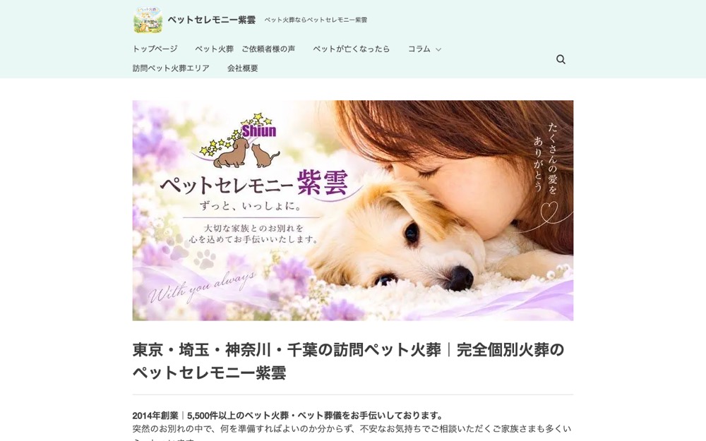 ペットセレモニー紫雲 公式サイト