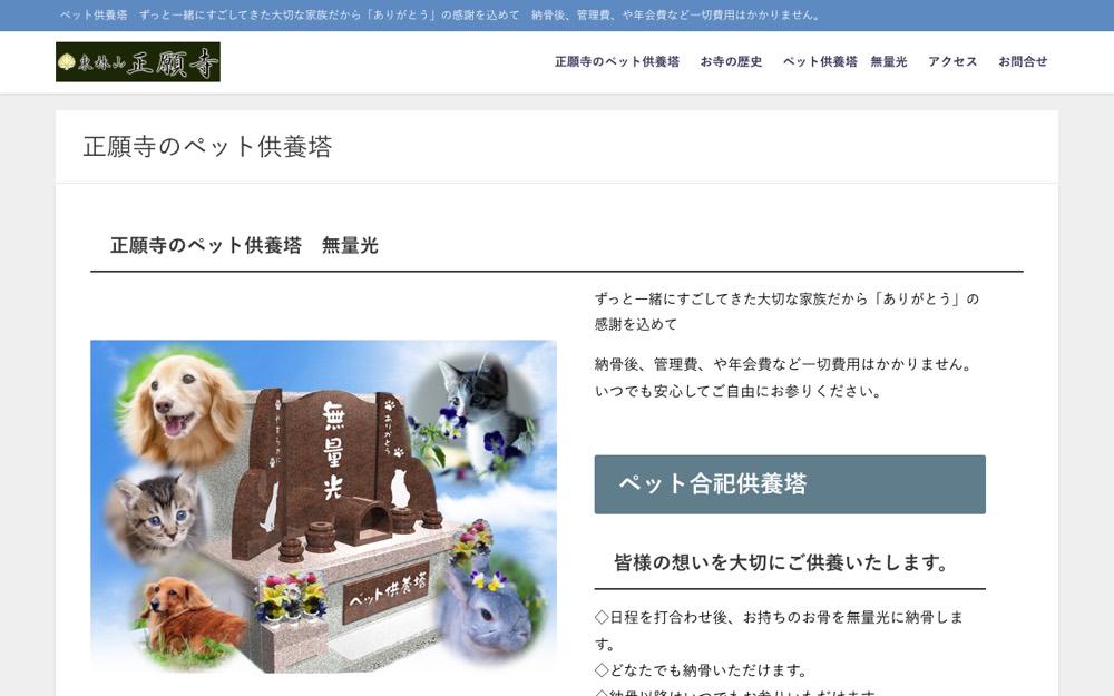 正願寺ペット供養 公式サイト