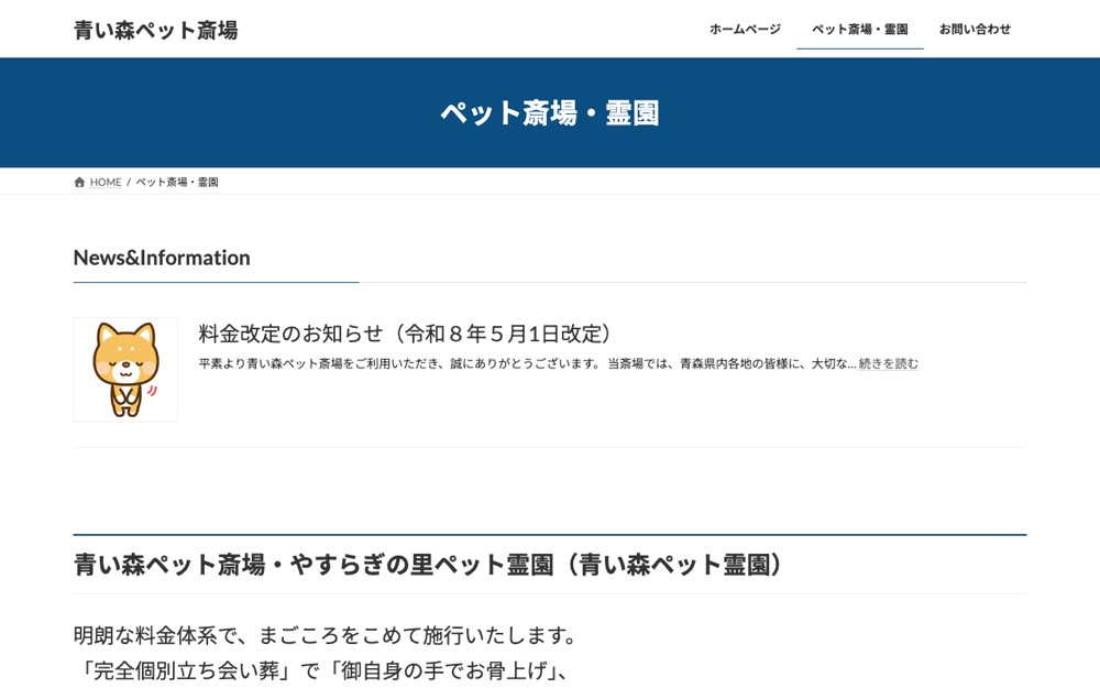 青い森ペット斎場 公式サイト