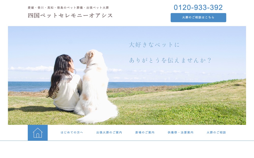 四国ペットセレモニーオアシス 公式サイト