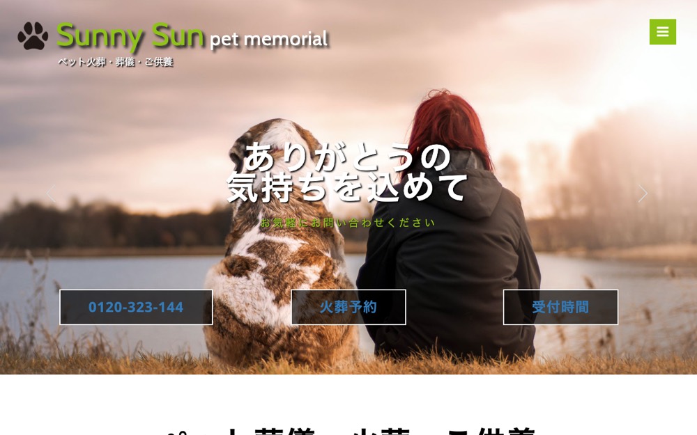 サニーサンペットメモリアル 公式サイト