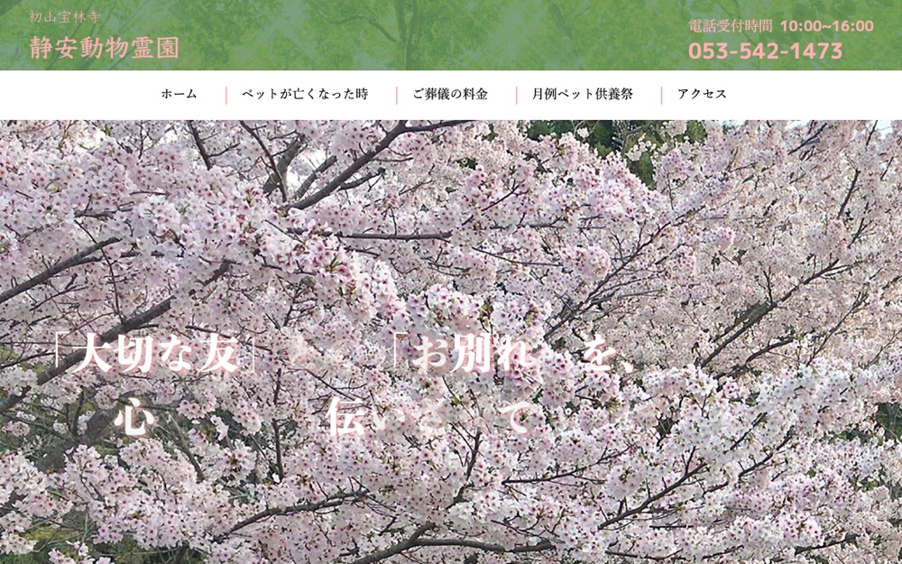 初山宝林寺付属動物霊園 公式サイト