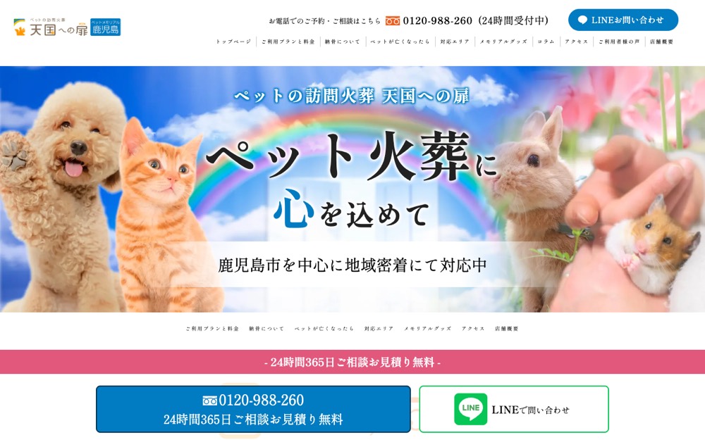 天国への扉 ペットメモリアル鹿児島 公式サイト