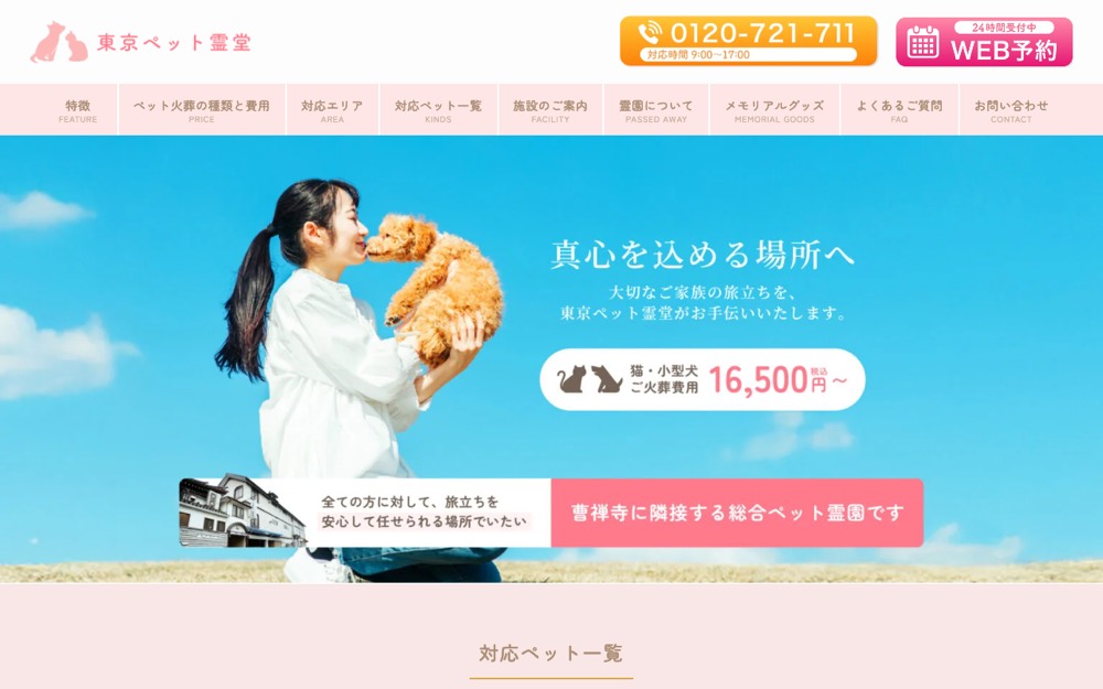 東京ペット霊堂 公式サイト