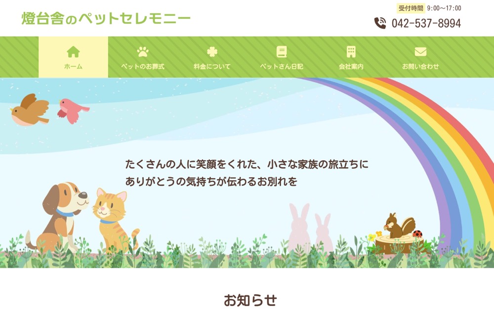 燈台舎のペットセレモニー 公式サイト