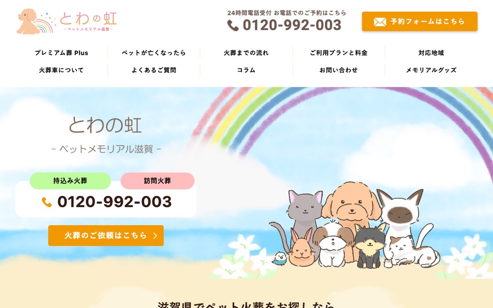 ペット火葬 とわの虹（ペットメモリアル滋賀） 公式サイト