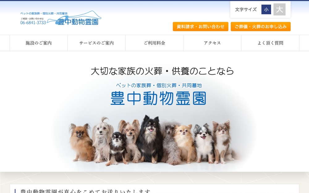豊中動物霊園 公式サイト