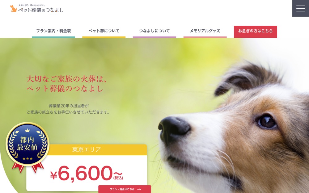 ペット葬儀のつなよし 公式サイト