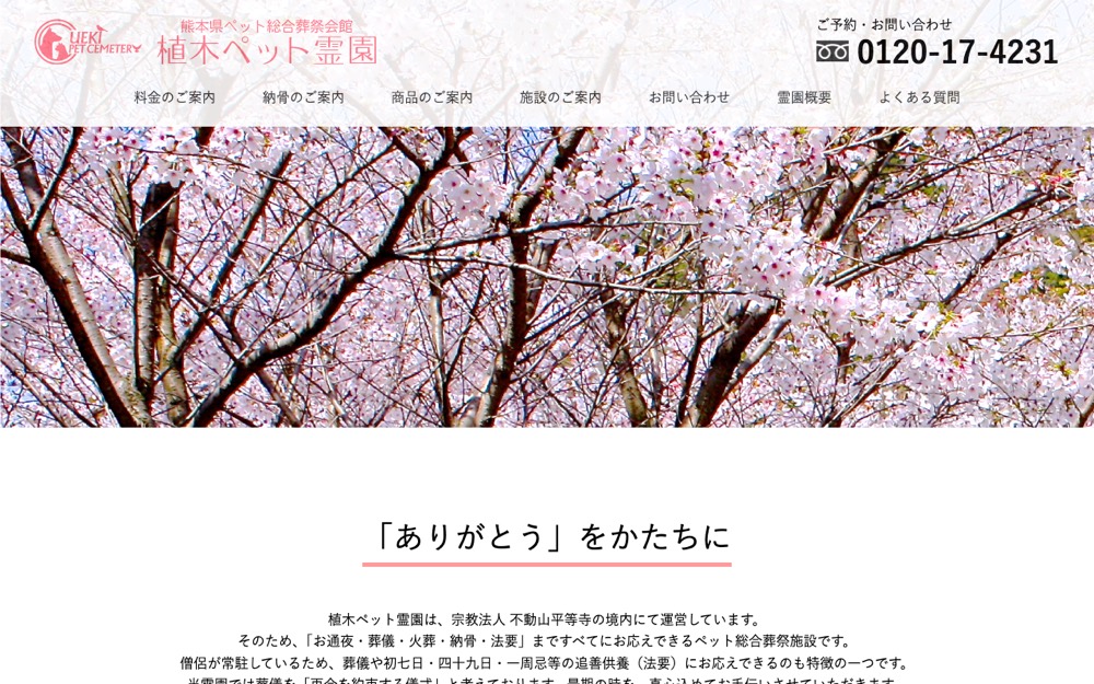 植木ペット霊園 公式サイト
