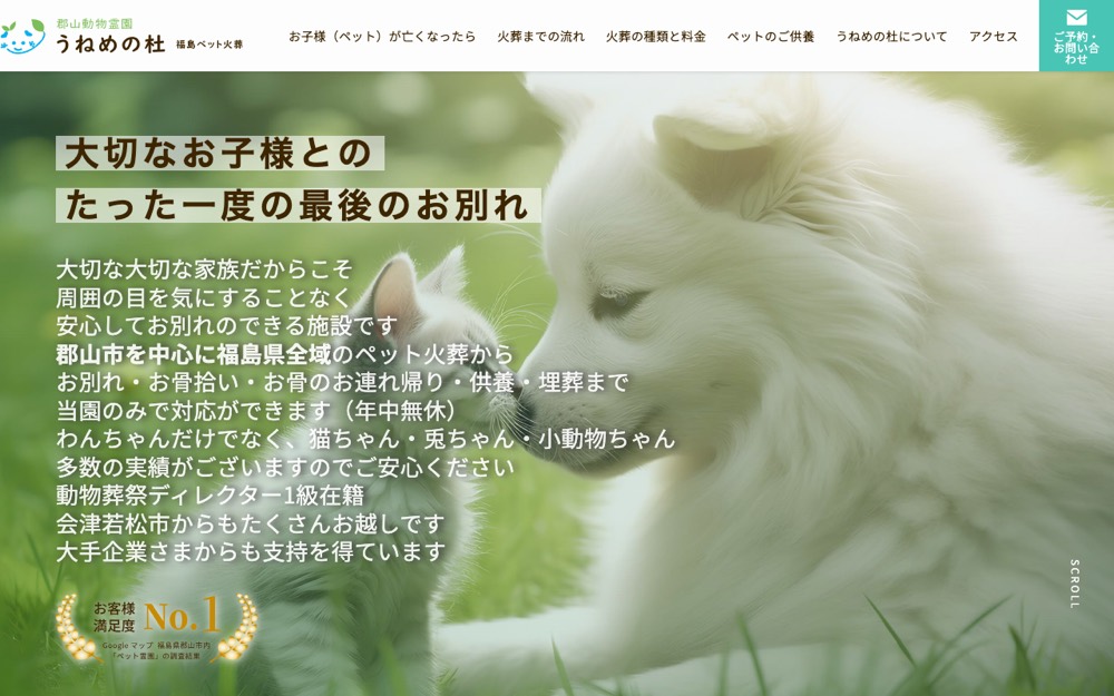 郡山動物霊園 うねめの杜 公式サイト