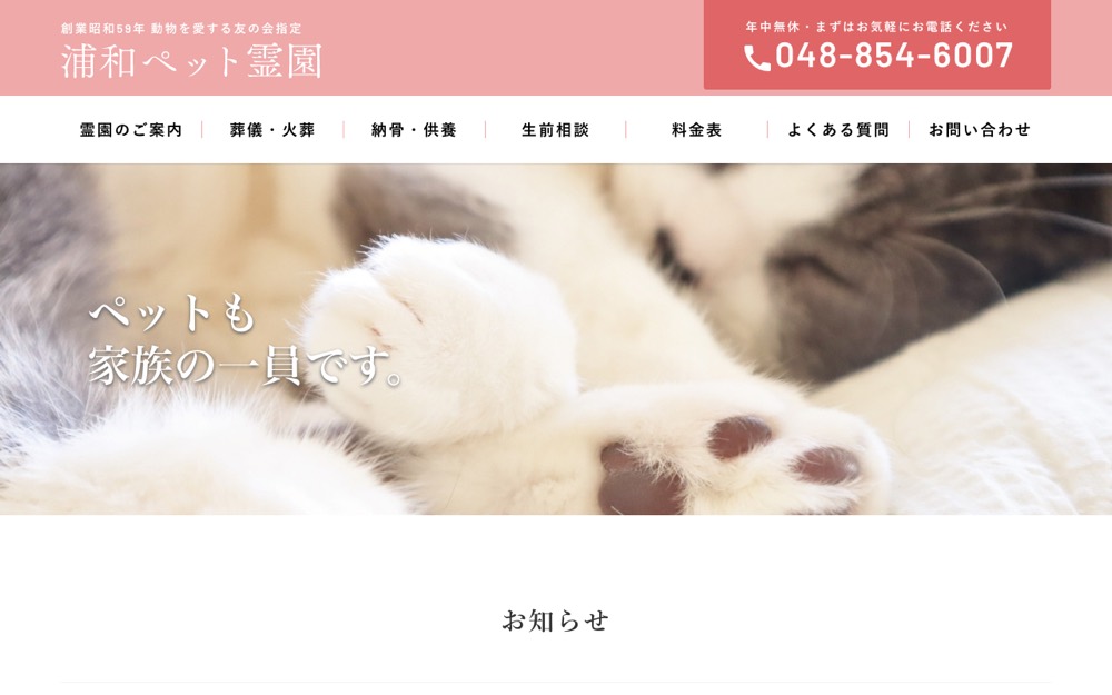 浦和ペット霊園 公式サイト