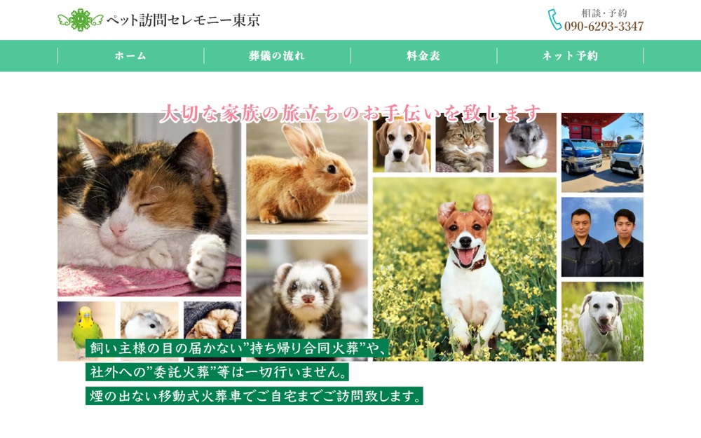 ペット訪問セレモニー東京 公式サイト
