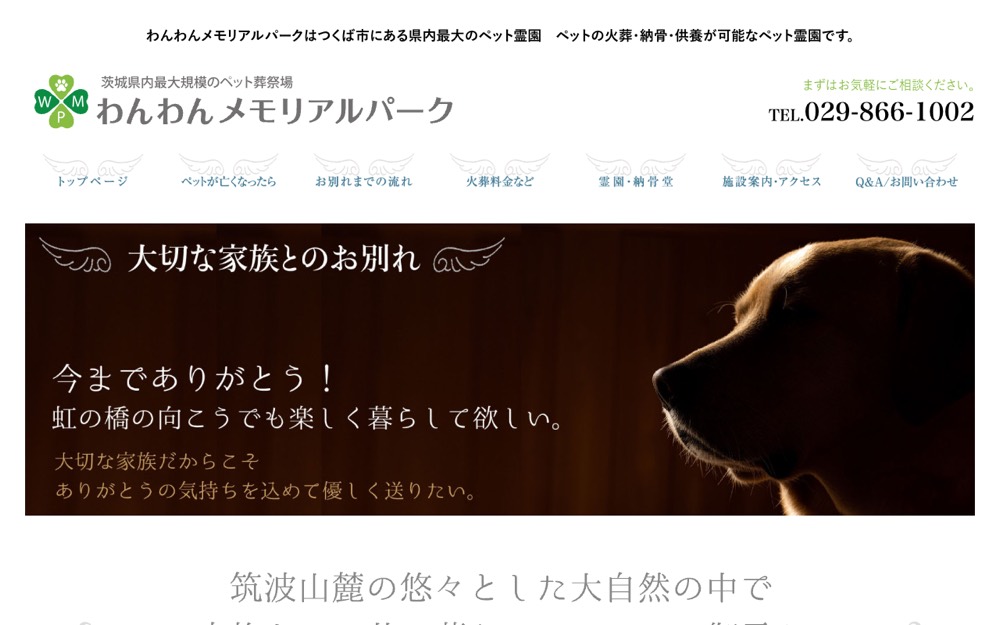わんわんメモリアルパーク 公式サイト