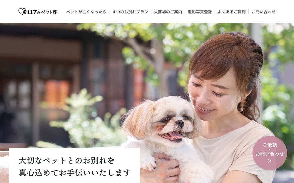 青岸エネルギーセンター（117のペット葬） 公式サイト