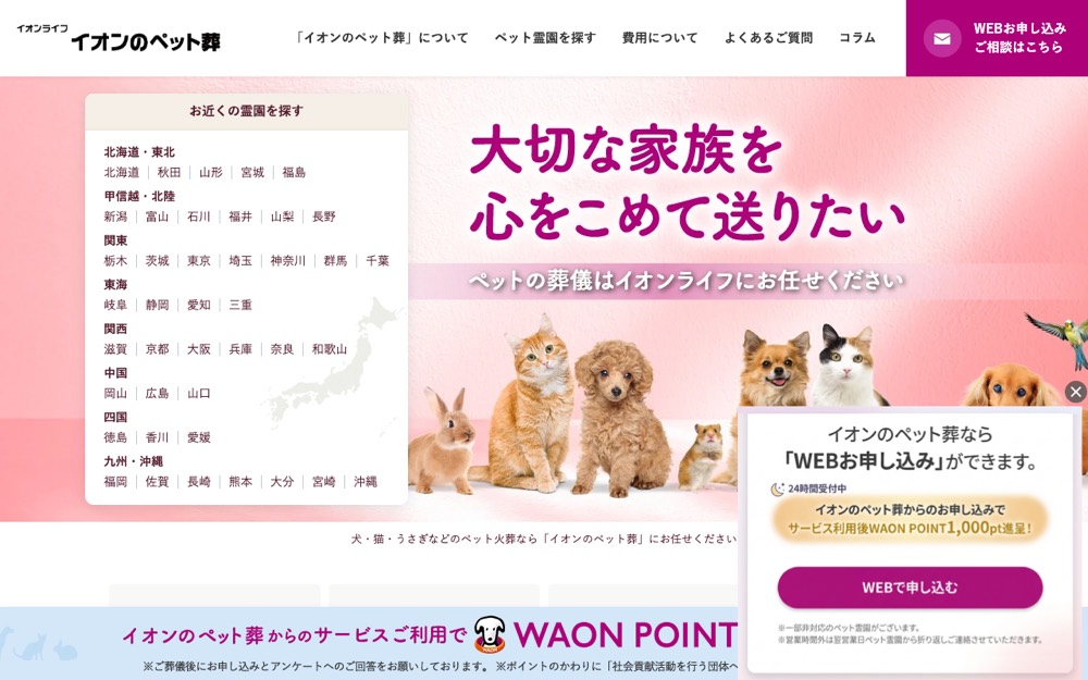 イオン提携ペットセレモニーミオクル 公式サイト