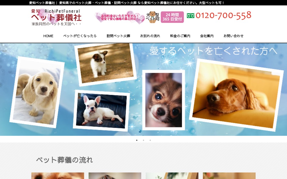 愛知ペット葬儀社 公式サイト