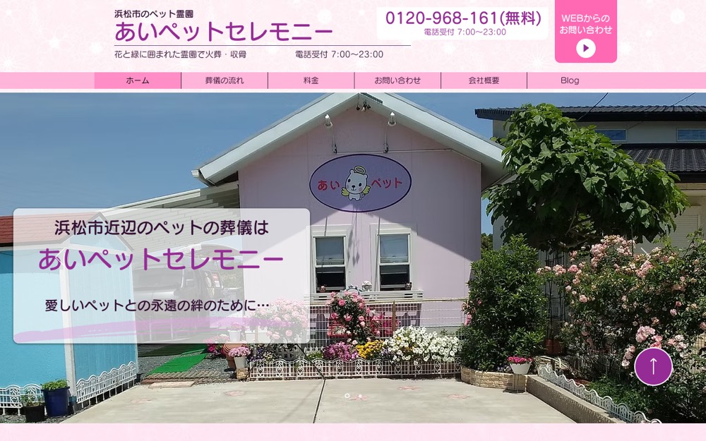 あいペットセレモニー浜松 公式サイト
