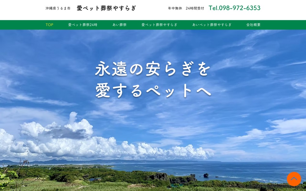 愛ペット葬祭やすらぎ 公式サイト