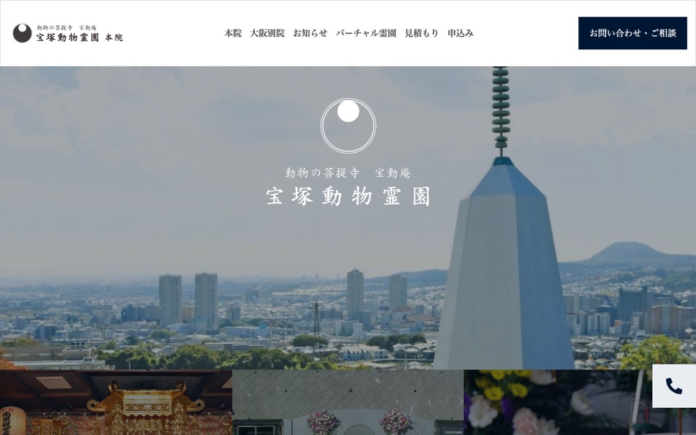 宝塚動物霊園 公式サイト