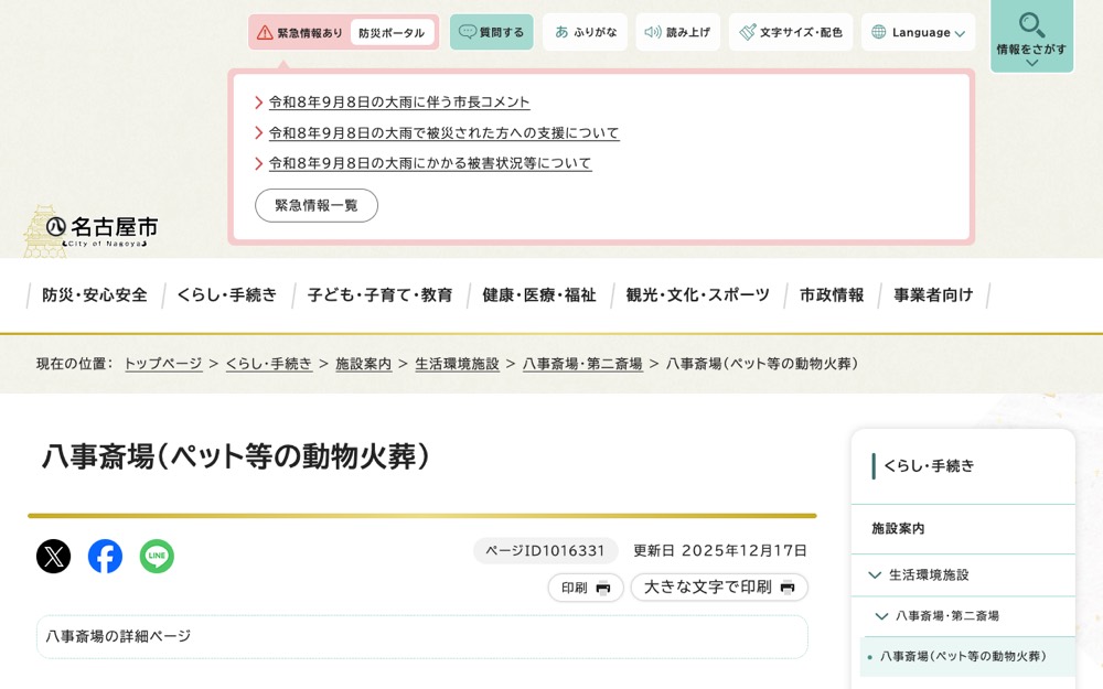 名古屋市八事斎場 公式サイト