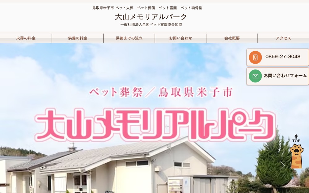 大山メモリアルパーク 公式サイト