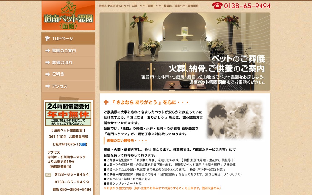 道南ペット霊園函館 公式サイト