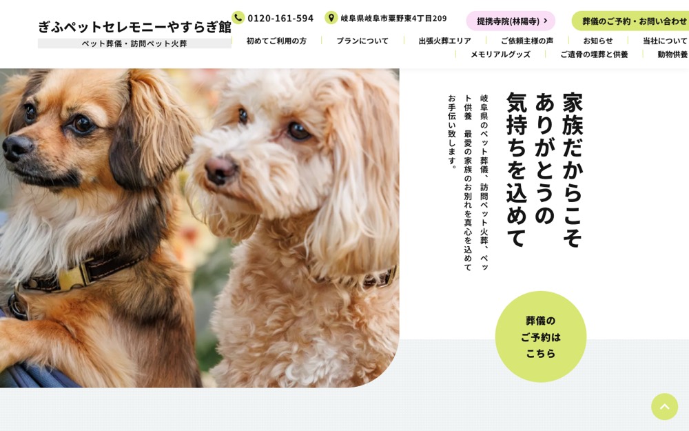 ぎふペットセレモニーやすらぎ館 公式サイト
