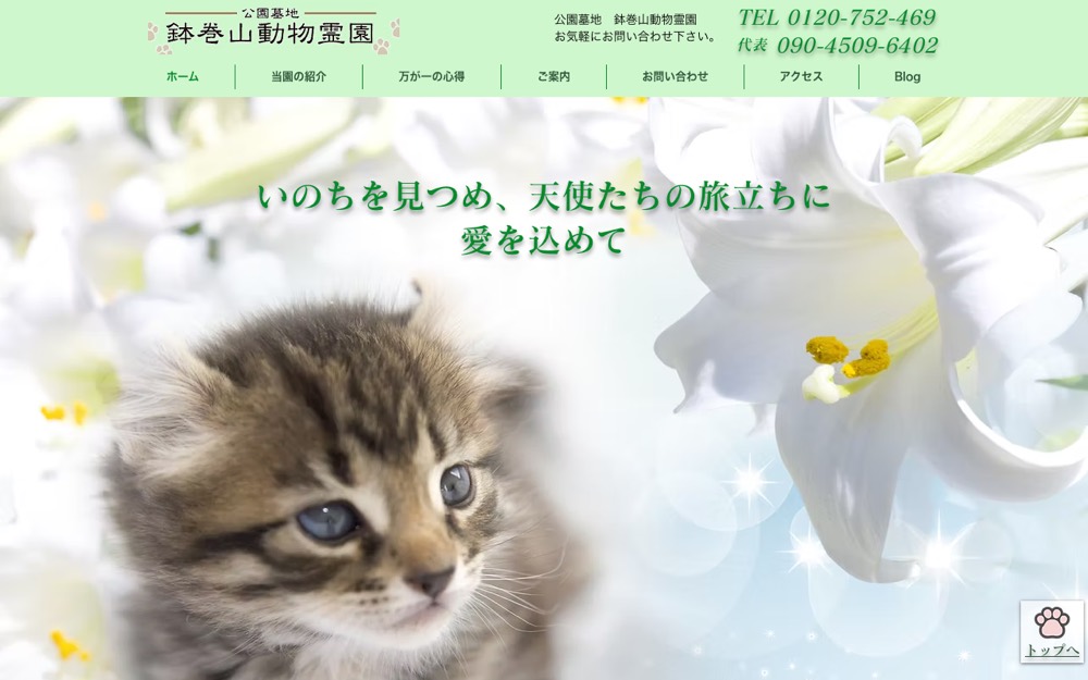 鉢巻山動物霊園 公式サイト
